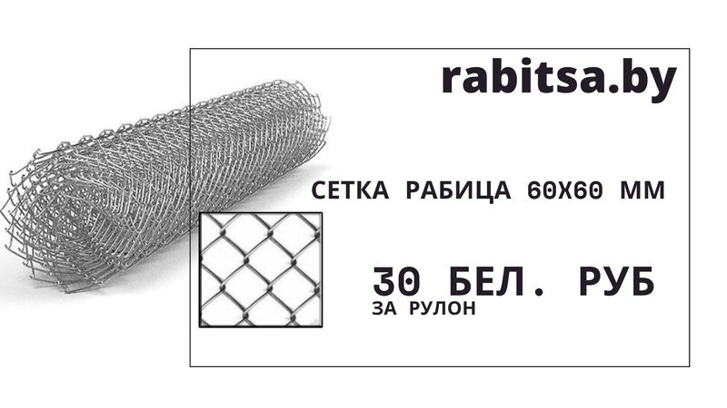 рабица 1,5 м скидки минск